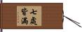 七處皆滿 Hand Scroll
