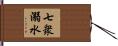 七衆溺水 Hand Scroll