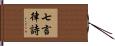 七言律詩 Hand Scroll
