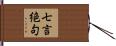 七言絶句 Hand Scroll