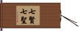 七賢七聖 Hand Scroll
