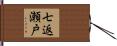 七返瀬戸 Hand Scroll