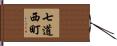 七道西町 Hand Scroll