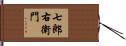 七郎右衛門 Hand Scroll