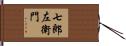 七郎左衛門 Hand Scroll