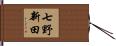 七野新田 Hand Scroll