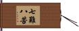 七難八苦 Hand Scroll
