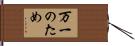 万一のため Hand Scroll