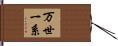 万世一系 Hand Scroll