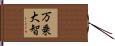 万乗大智 Hand Scroll
