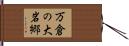 万倉の大岩郷 Hand Scroll