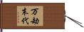 万劫末代 Hand Scroll