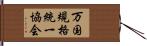 万国規格統一協会 Hand Scroll