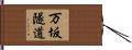 万坂隧道 Hand Scroll