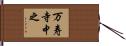 万寿寺中之 Hand Scroll
