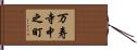 万寿寺中之町 Hand Scroll