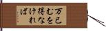 万已むを得なければ Hand Scroll