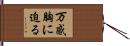 万感胸に迫る Hand Scroll