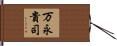 万永貴司 Hand Scroll