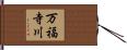 万福寺川 Hand Scroll