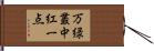 万緑叢中紅一点 Hand Scroll