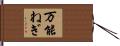 万能ねぎ Hand Scroll