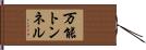 万能トンネル Hand Scroll