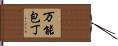 万能包丁 Hand Scroll