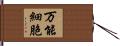 万能細胞 Hand Scroll