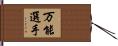 万能選手 Hand Scroll