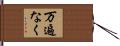 万遍なく Hand Scroll