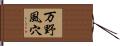万野風穴 Hand Scroll