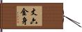 丈六金身 Hand Scroll