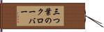 三つ葉のクローバー Hand Scroll
