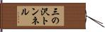 三の沢トンネル Hand Scroll