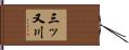 三ッ又川 Hand Scroll