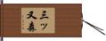 三ッ又森 Hand Scroll