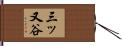三ッ又谷 Hand Scroll