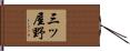 三ッ屋野 Hand Scroll