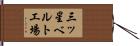 三ッ星ベルト工場 Hand Scroll
