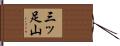 三ッ足山 Hand Scroll