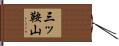 三ッ鞍山 Hand Scroll