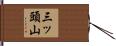 三ッ頭山 Hand Scroll