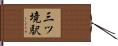 三ツ境駅 Hand Scroll