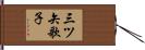 三ツ矢歌子 Hand Scroll