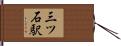 三ツ石駅 Hand Scroll