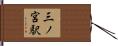三ノ宮駅 Hand Scroll