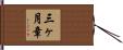 三ヶ月章 Hand Scroll