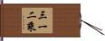 三一二乘 Hand Scroll