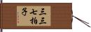 三三七拍子 Hand Scroll